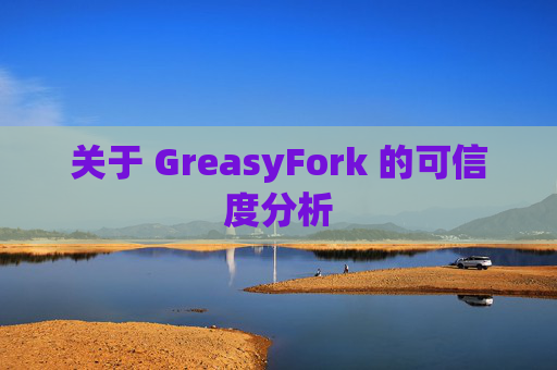 关于 GreasyFork 的可信度分析